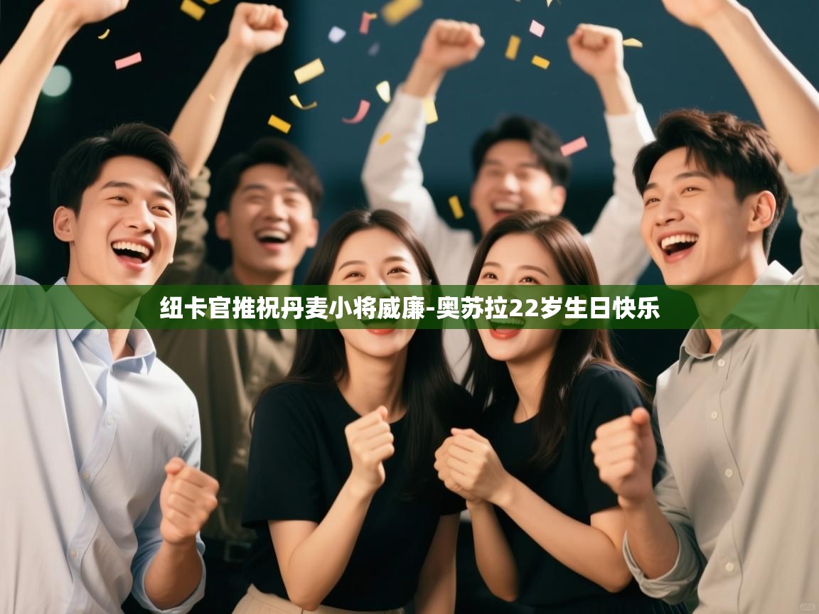 纽卡官推祝丹麦小将威廉-奥苏拉22岁生日快乐 第1张