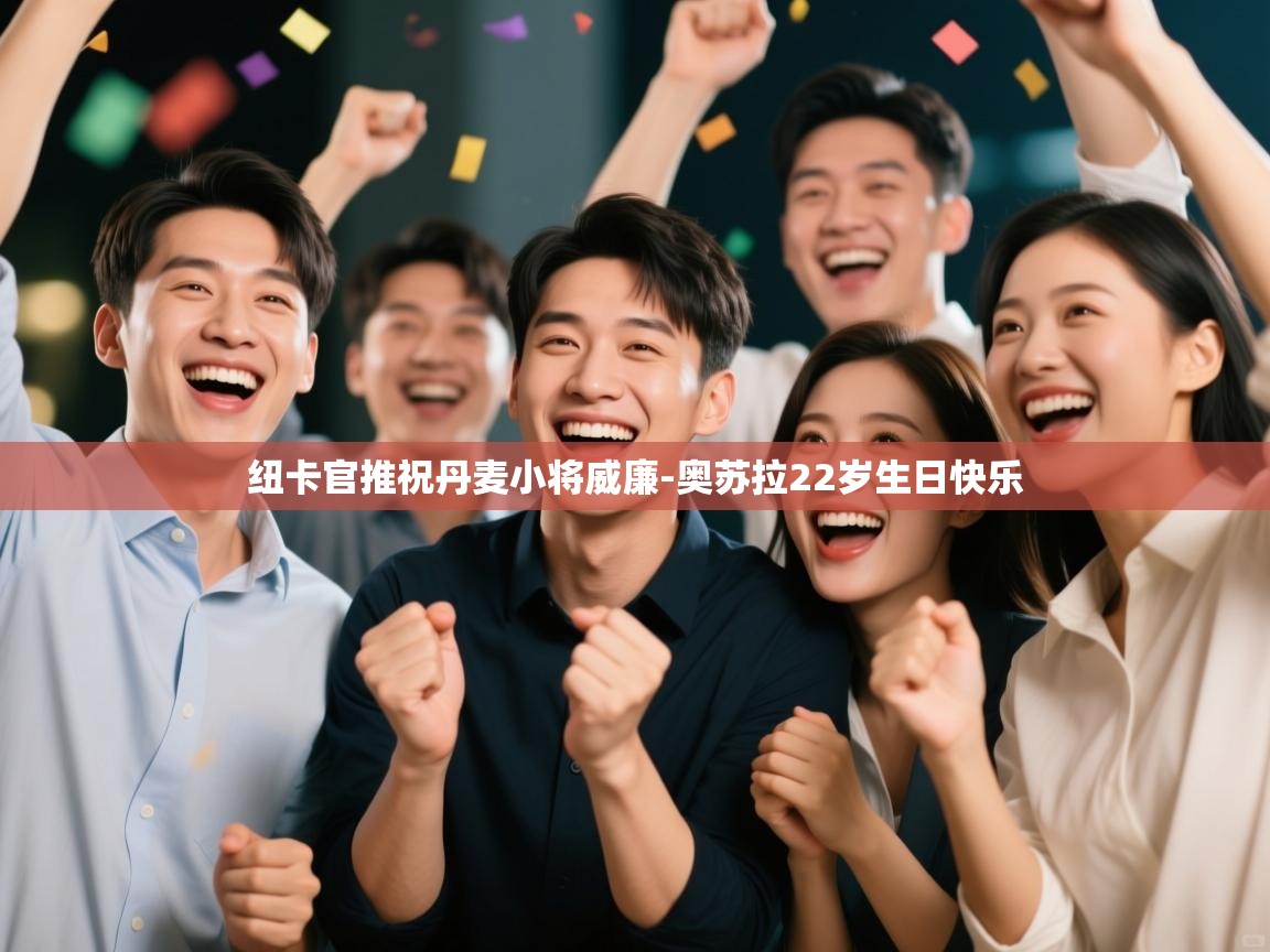 纽卡官推祝丹麦小将威廉-奥苏拉22岁生日快乐 第2张