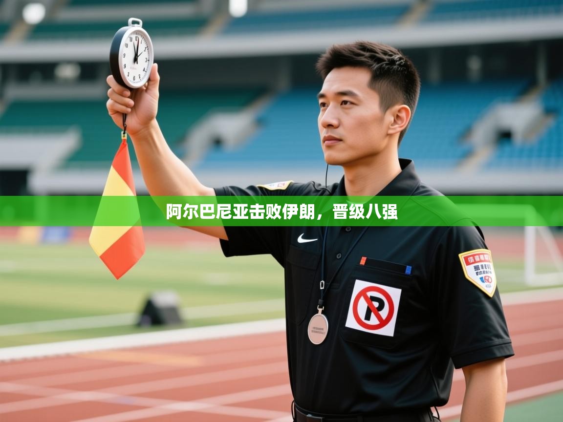 阿尔巴尼亚击败伊朗,晋级八强 第1张