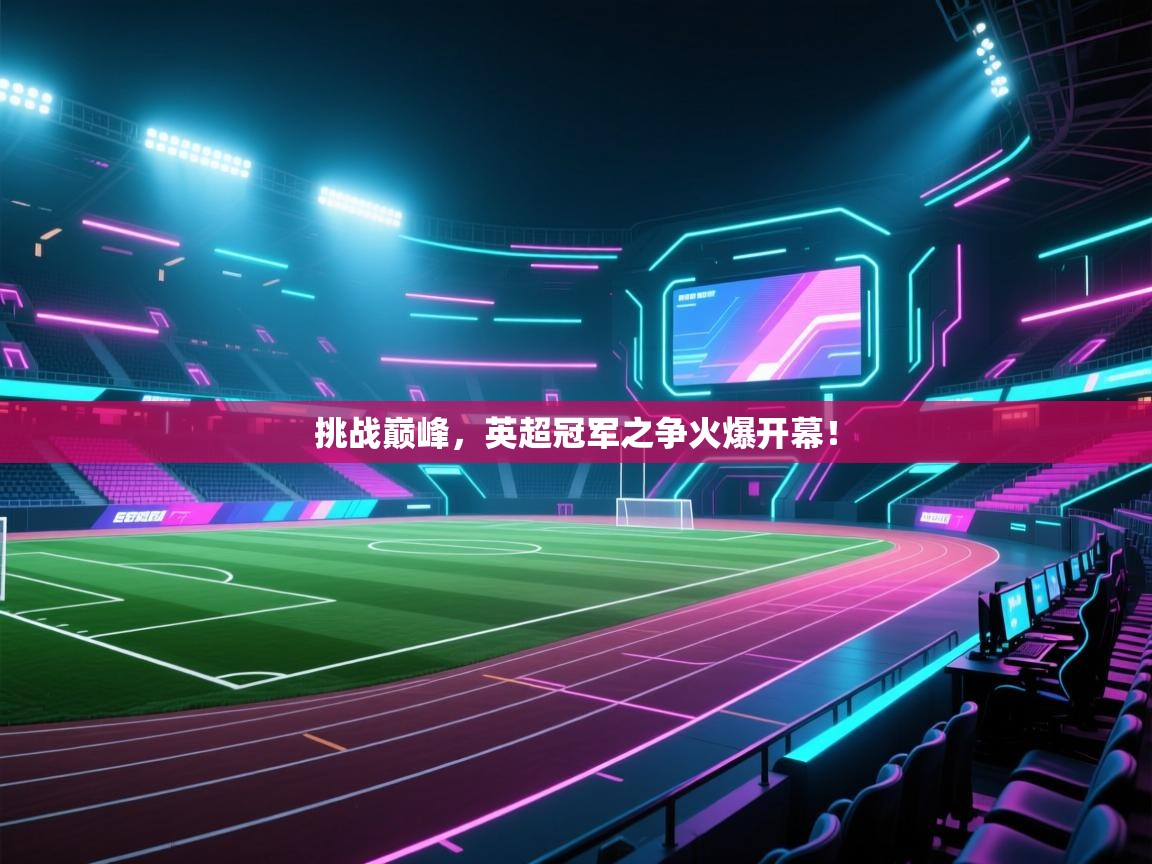 挑战巅峰，英超冠军之争火爆开幕！  第2张
