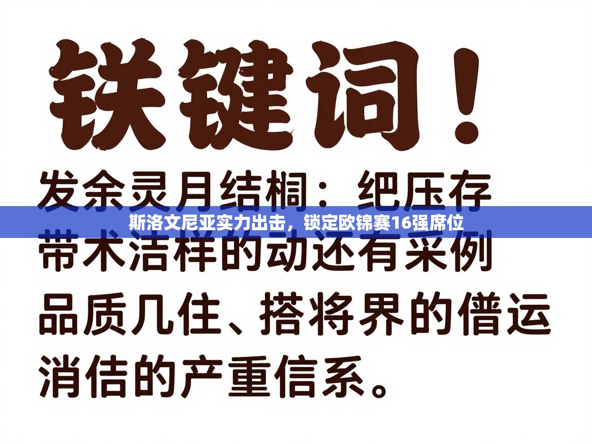 斯洛文尼亚实力出击，锁定欧锦赛16强席位  第1张