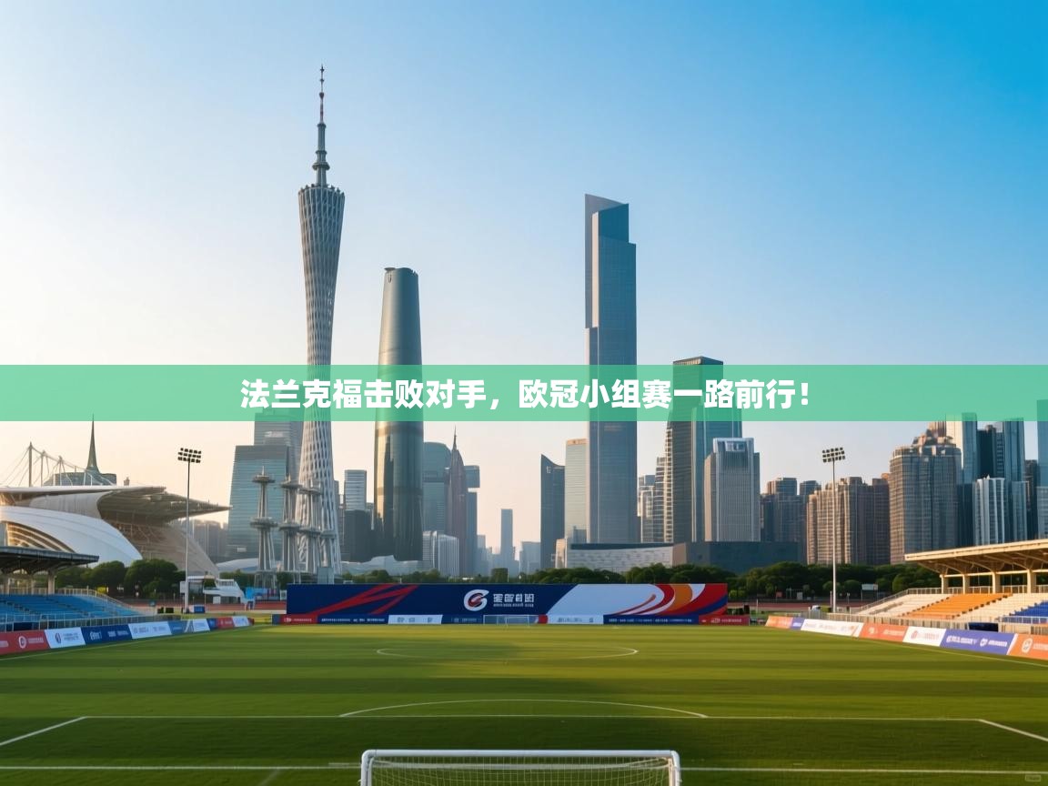 法兰克福击败对手，欧冠小组赛一路前行！  第2张